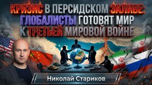 Кризис в Персидском заливе. Глобалисты готовят мир к Третьей мировой войне