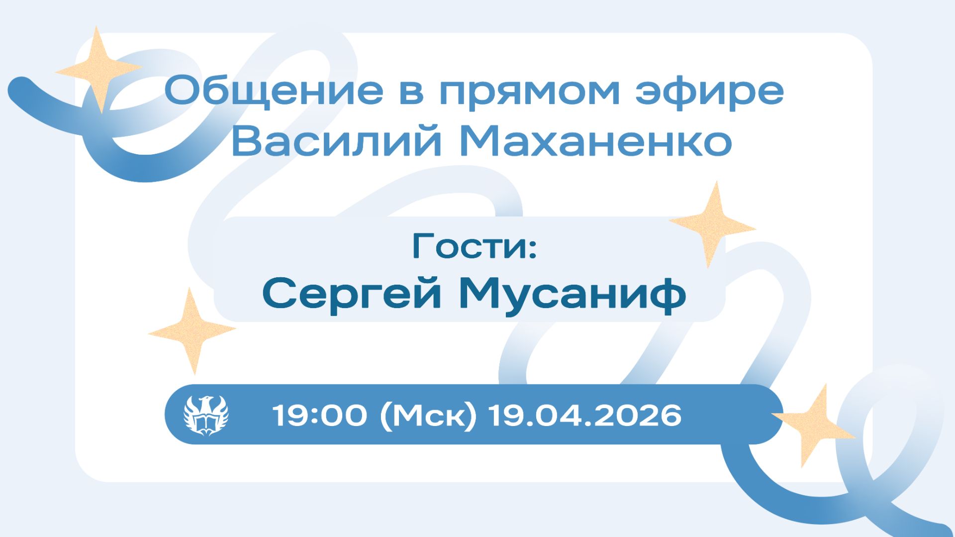 Стрим №027. Встреча с Сергеем Мусанифом