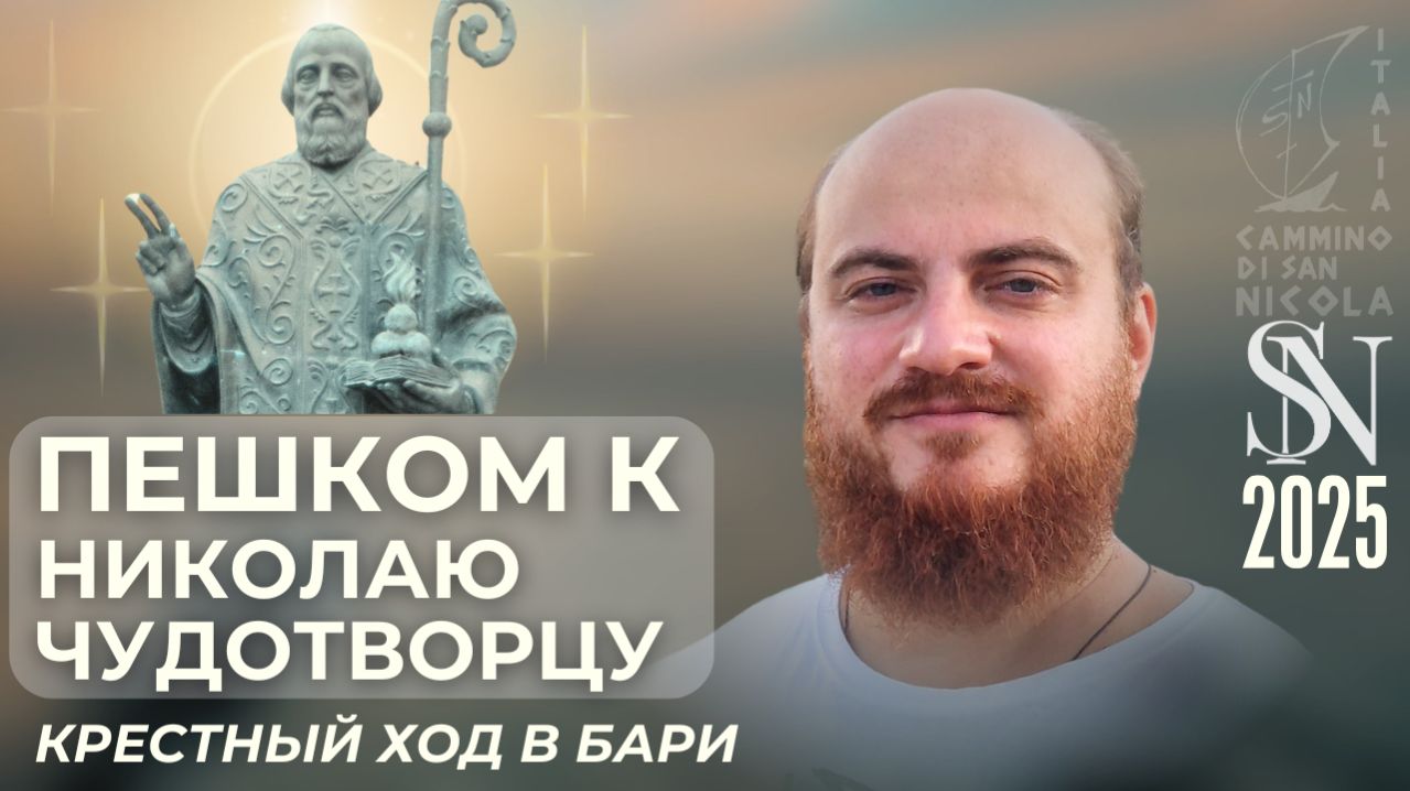 580 км к святителю Николаю | Крестный ход в Бари 2025