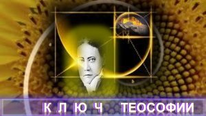 1) КЛЮЧ ТЕОСОФИИ - Блаватская Е.П.(1831-1891) - из серии Учителя ПоВедали и Вопросы и Ответы
