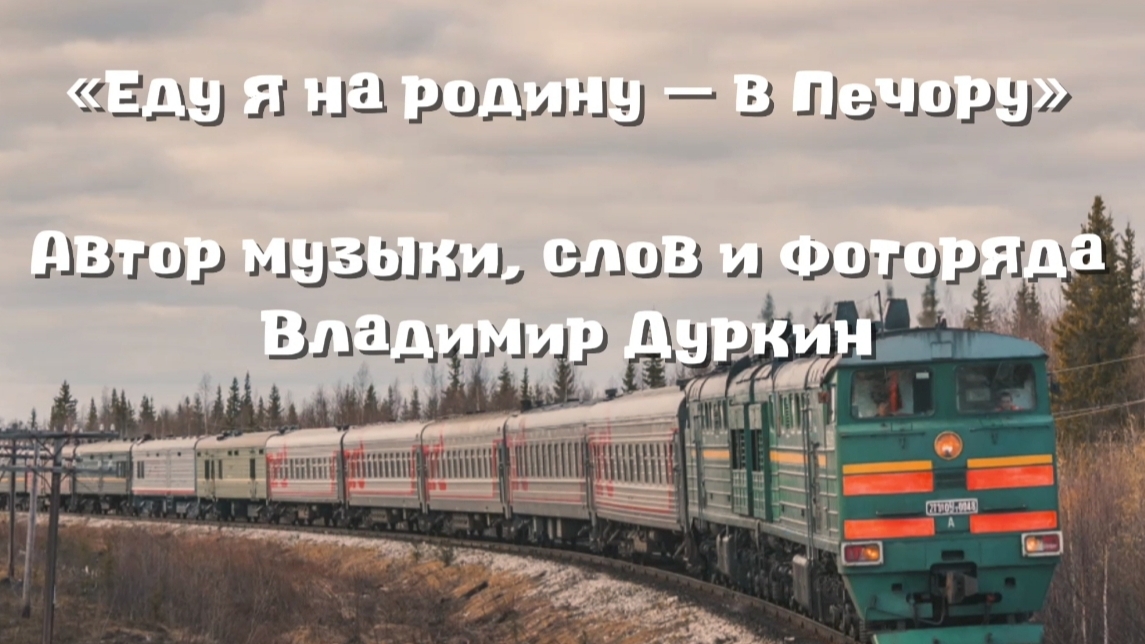 Песня Владимира Дуркина о Печоре