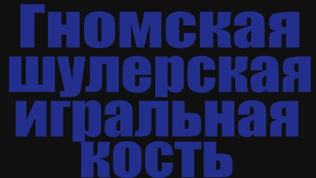 Голд фарм в World Of Warcraft.Гномская шулерская игральная кость