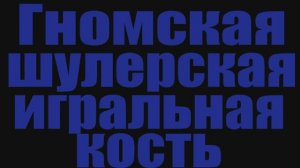 Голд фарм в World of Warcraft.Гномская шулерская игральная кость