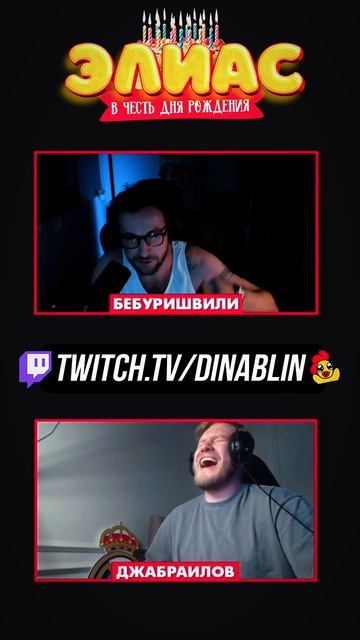 ЛУЧШЕЕ ОБЪЯСНЕНИЕ БЕБУРА 😂 Элиас в честь ДР #dinablin #бебуришвили #джабраилов