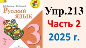 ГДЗ Русский язык 3 класс. Упражнение.213 Канакина, Горецкий. Учебник часть 2. 2025 г.