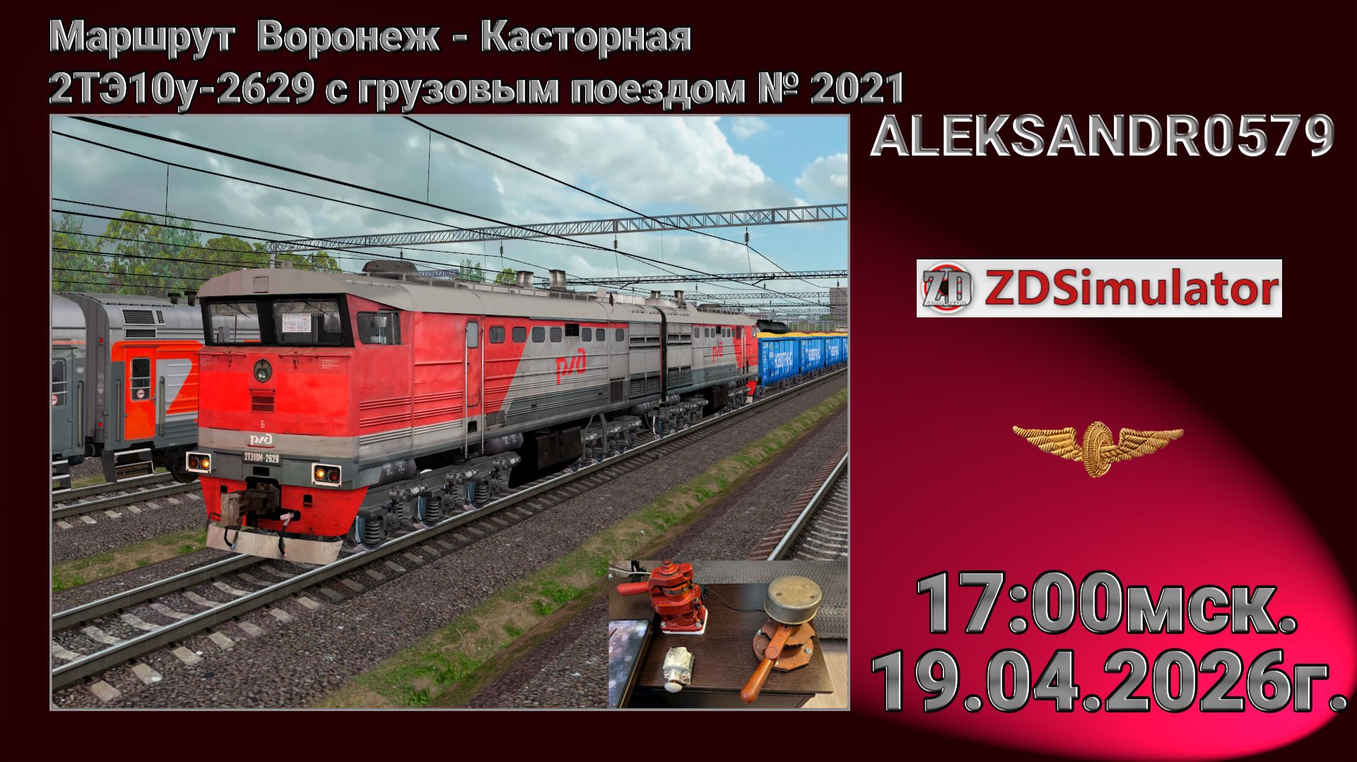 🚂ZDSimulator [2ТЭ10у-2629 с грузовым поездом № 2021 Воронеж - Касторная] 19.04.2026 17:00мск