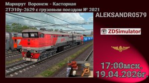 🚂ZDSimulator [2ТЭ10у-2629 с грузовым поездом № 2021 Воронеж - Касторная] 19.04.2026 17:00мск