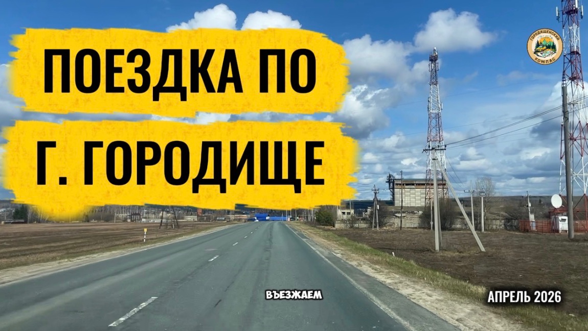 Поездка в г. Городище Пензенской области