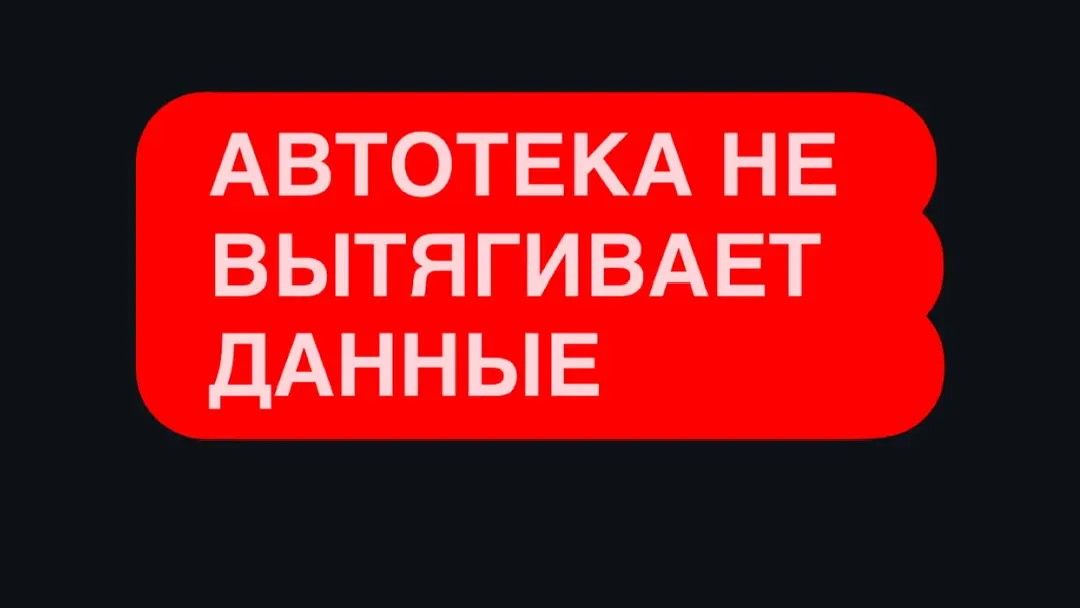 ВАЖНОЕ ПРО АВТОТЕКУ И ПРОВЕРКУ АВТО ПО БАЗЕ