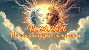 19 04 2026 Материализуем намерения #вселеннаяя #акшаятритья #1904 #перерождение #энергоработа