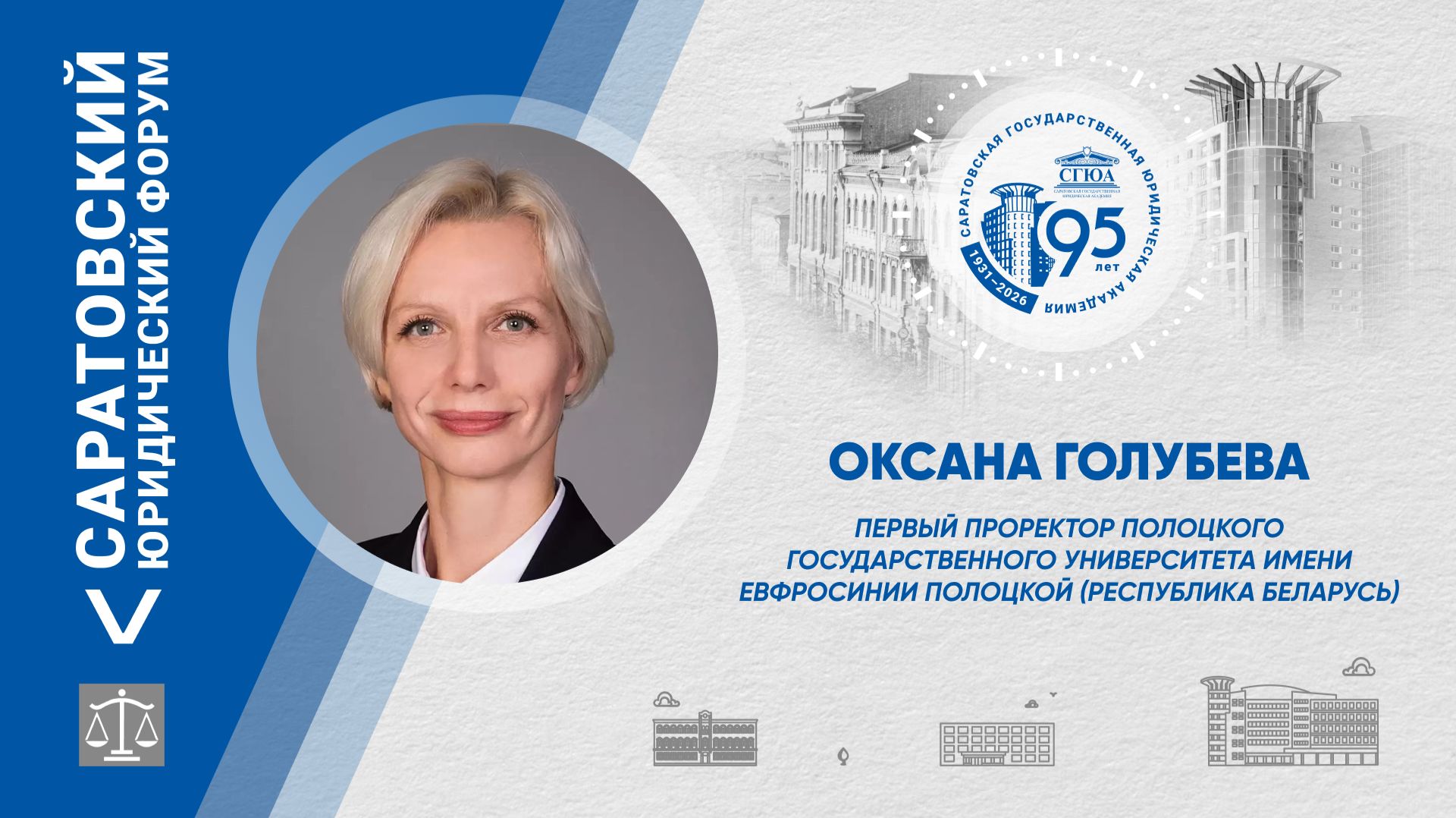 Поздравление первого проректора ПГУ имени Евфросинии Полоцкой Оксаны Голубевой