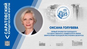 Поздравление первого проректора ПГУ имени Евфросинии Полоцкой Оксаны Голубевой