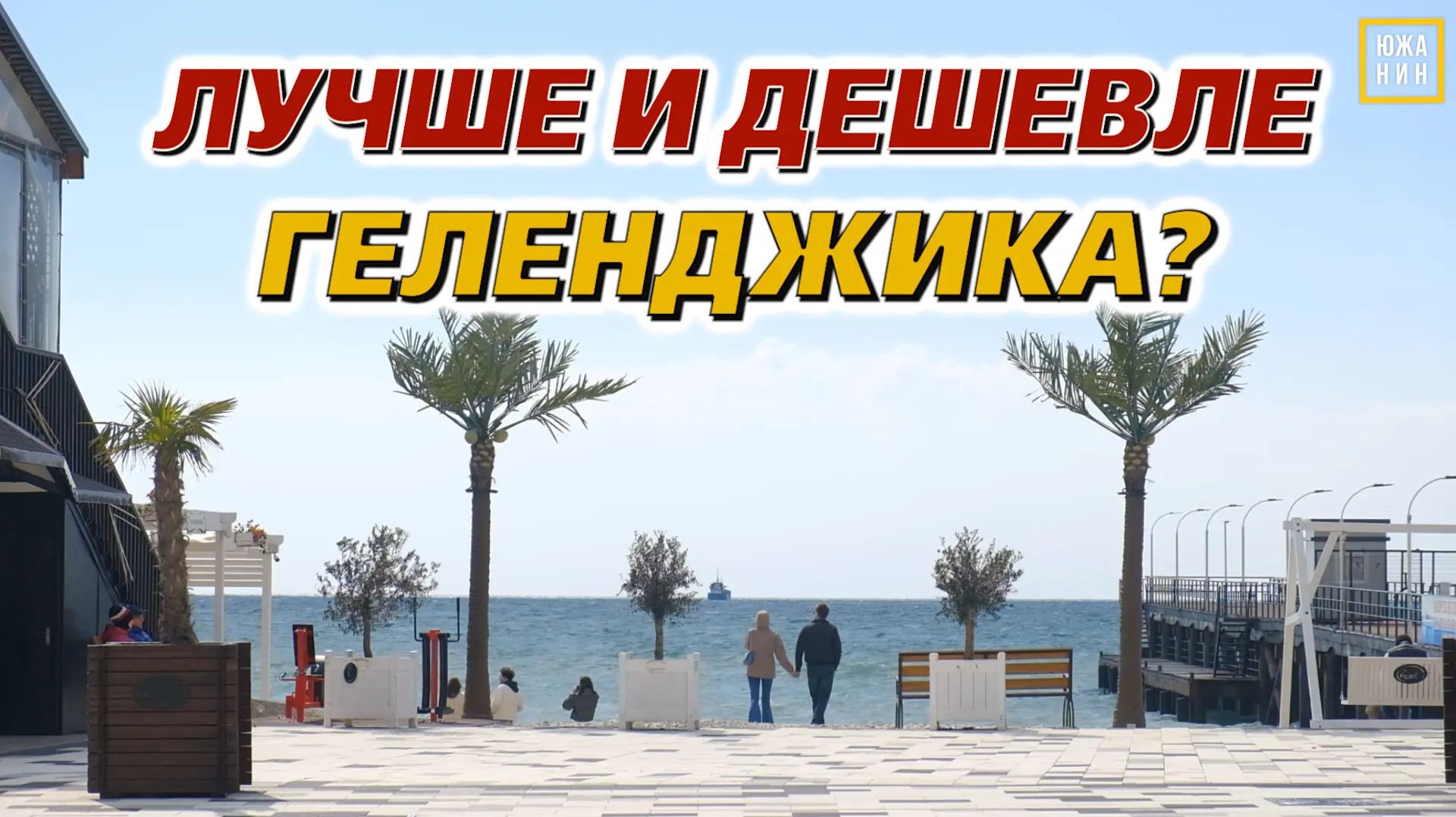 БОЛЬШОЙ ГЕЛЕНДЖИК 2026: ГДЕ ДЕШЕВО ЖИТЬ И ОТДЫХАТЬ? Архипка vs Кабардинка