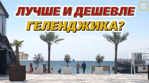 БОЛЬШОЙ ГЕЛЕНДЖИК 2026: ГДЕ ДЕШЕВО ЖИТЬ И ОТДЫХАТЬ? Архипка vs Кабардинка