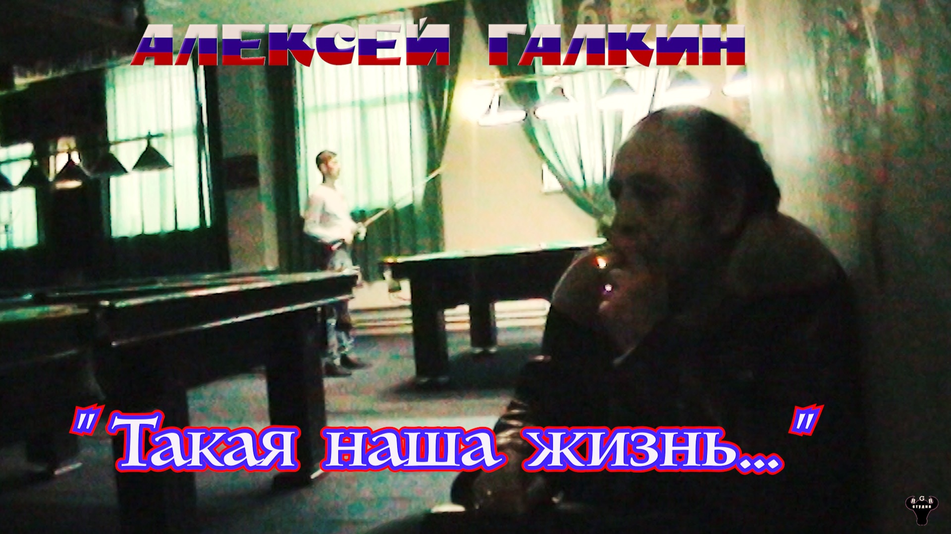 Алексей Галкин. «Такая наша жизнь» муз. и ст. А.Галкин.