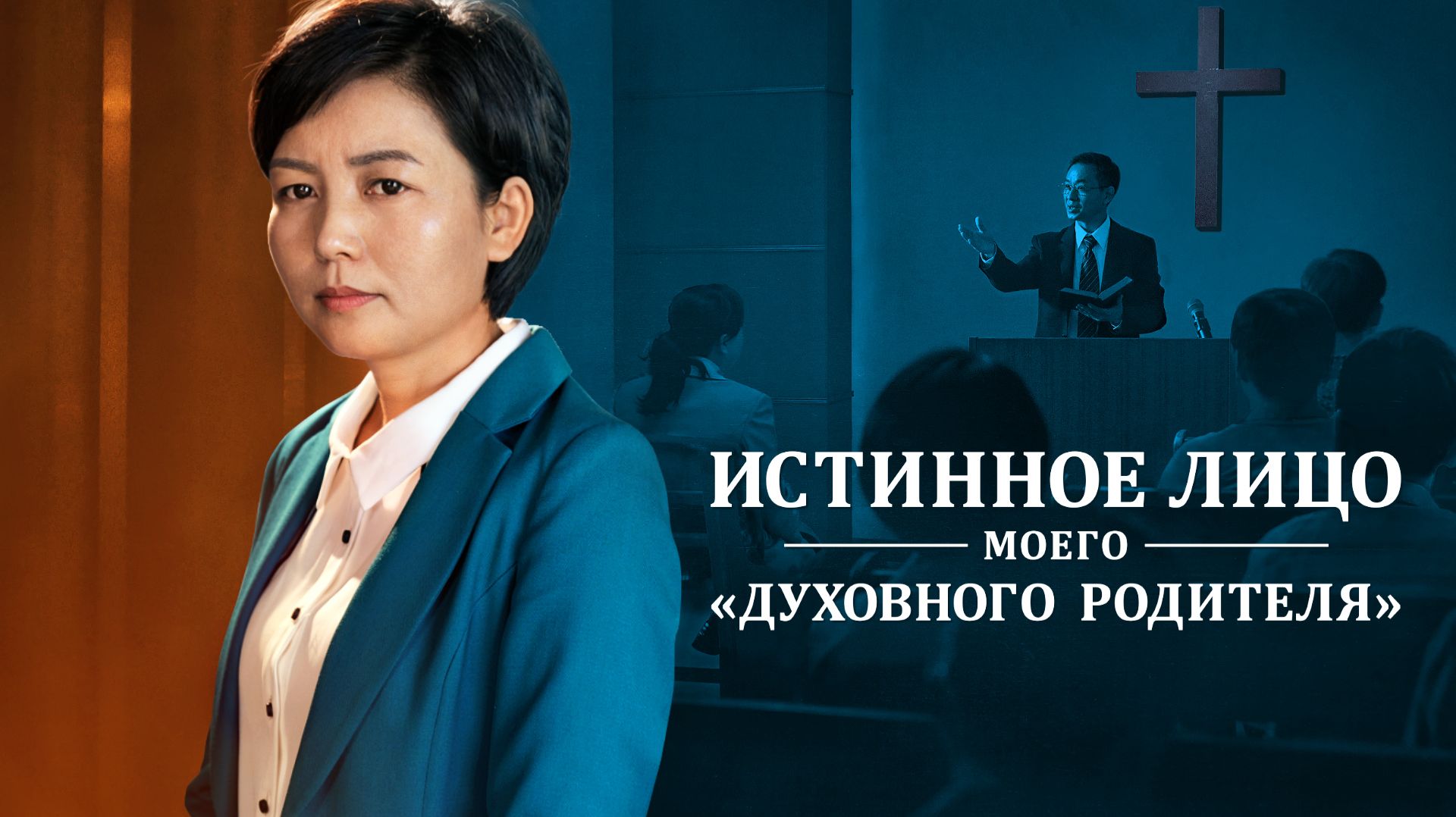 Христианские свидетельства видео | Истинное лицо моего «духовного родителя»