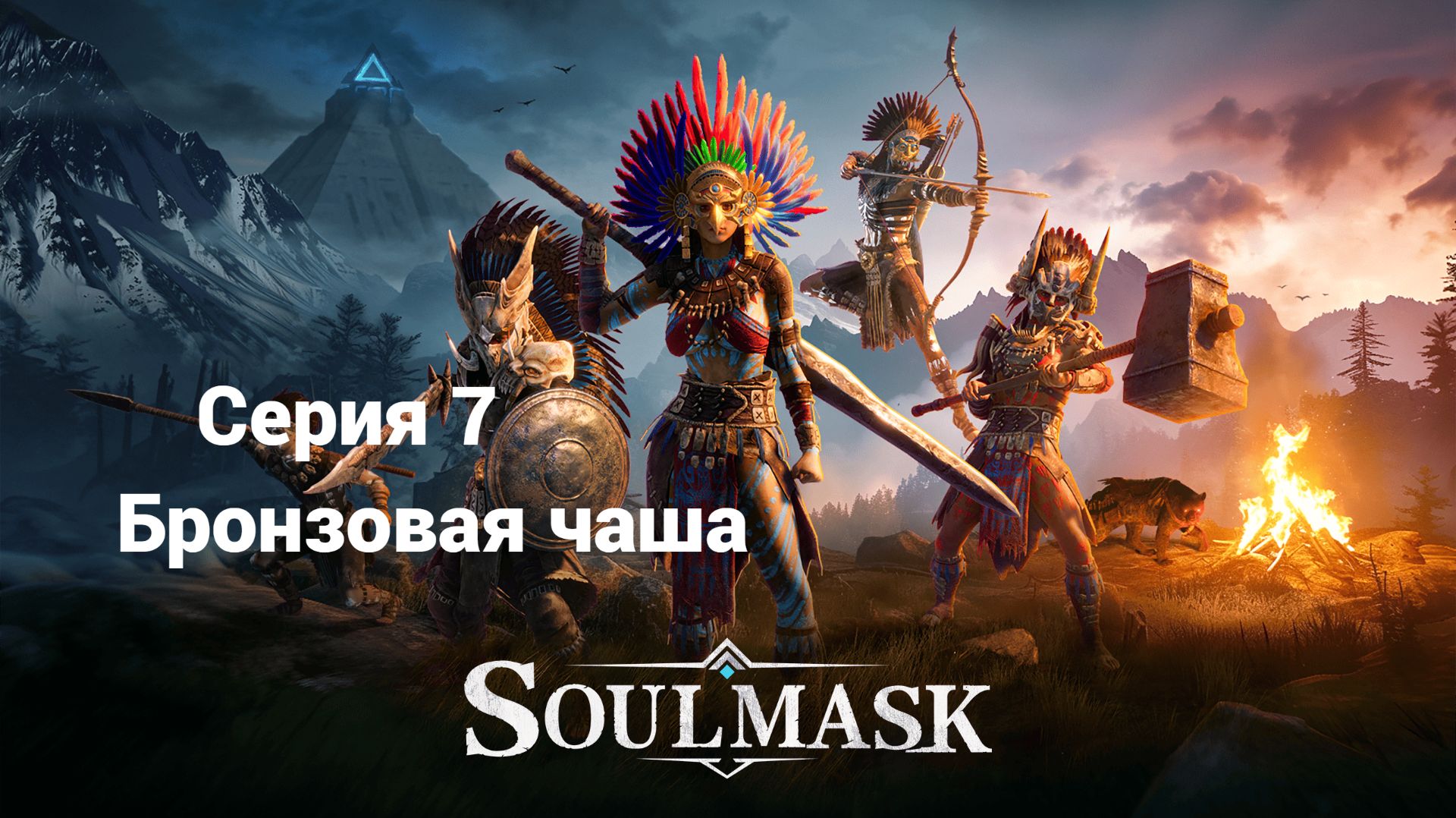 Soulmask. 7 - Бронзовая чаша