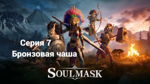 Soulmask. 7 - Бронзовая чаша