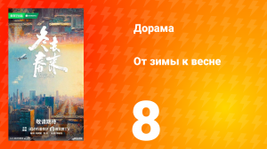 От зимы к весне 8 серия
