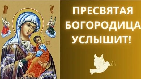 Молитва о мечте Пресвятой Богородице. Музыкальная открытка.