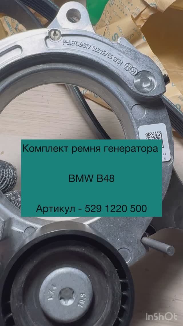 Комплект ремня генератора BMW B48 Ina Schaeffler; открыт для саморекламы  🔸Артикул: 529 1220 500