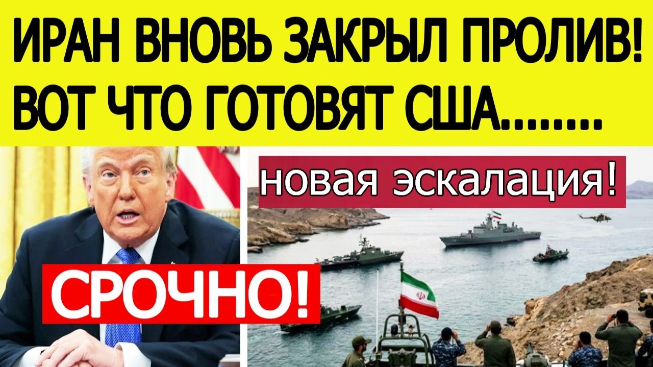 Иран СРОЧНО закрыл Ормузский пролив! Вот что объявил Трамп! ПОСЛЕДНИЕ НОВОСТИ США ИРАН!