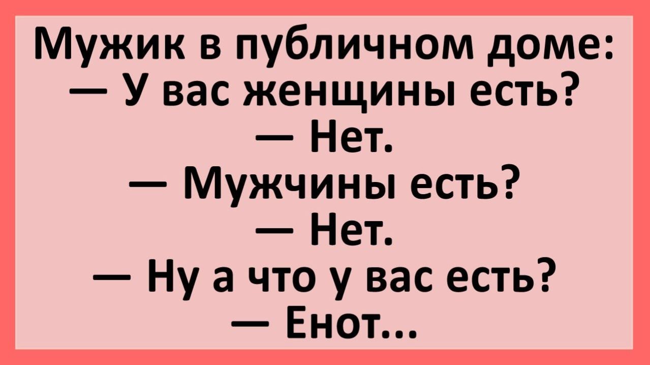 Анекдоты | Мужик в публичном доме: у вас женщины есть?... | Анекдоты смешные | Юмор