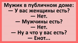 Анекдоты | Мужик в публичном доме: у вас женщины есть?... | Анекдоты смешные | Юмор