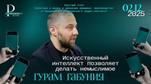 Гурам Габуния: искусственный интеллект позволяет делать немыслимое