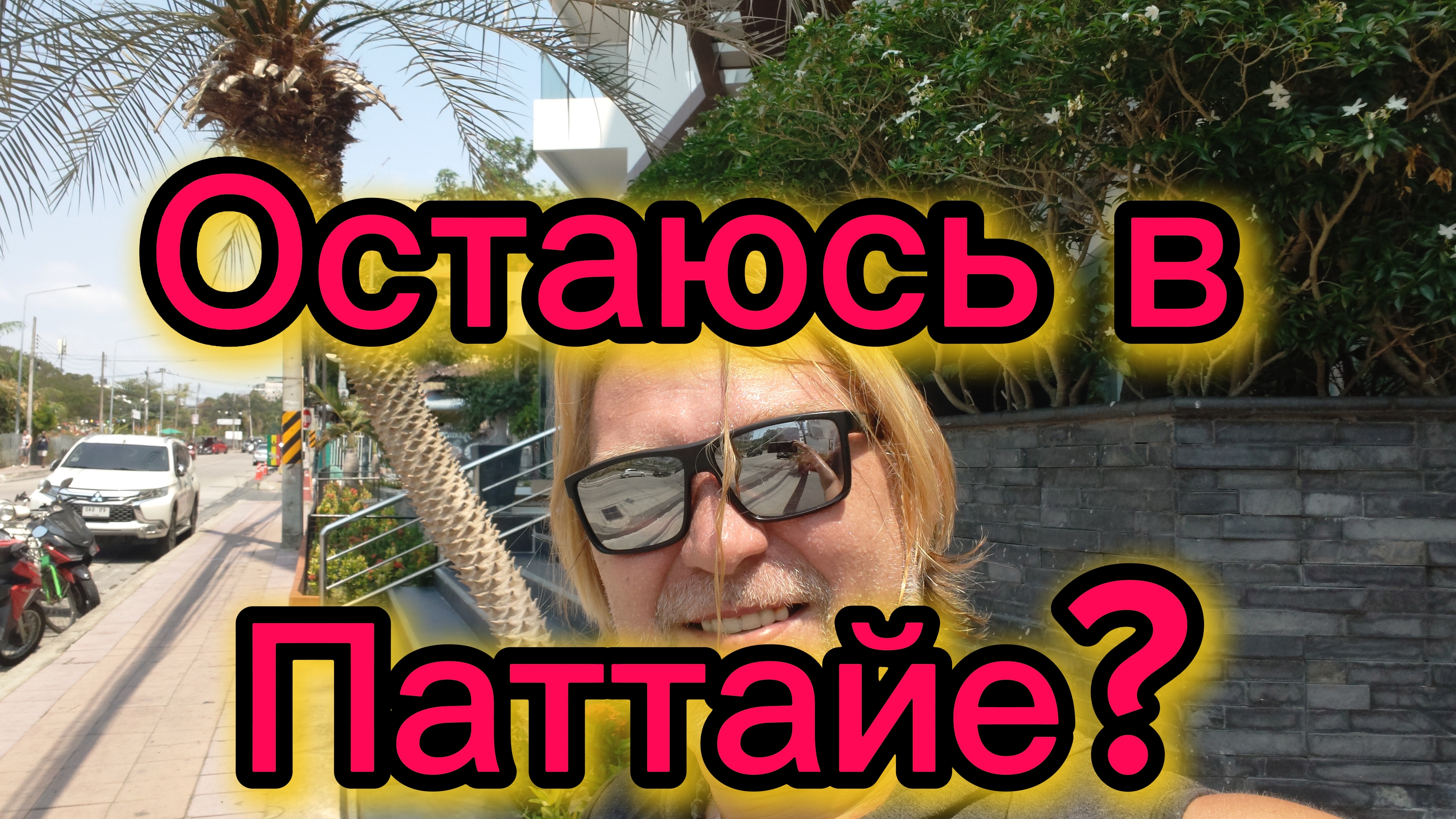 Паттайя 19-04-2026. Ответ от 