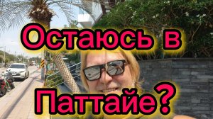 Паттайя 19-04-2026. Ответ от "Купи билет"! Обломался с купанием в море.