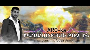 ARO-ka / Хахахуцян трчун / Мирная птица / Армянские песни