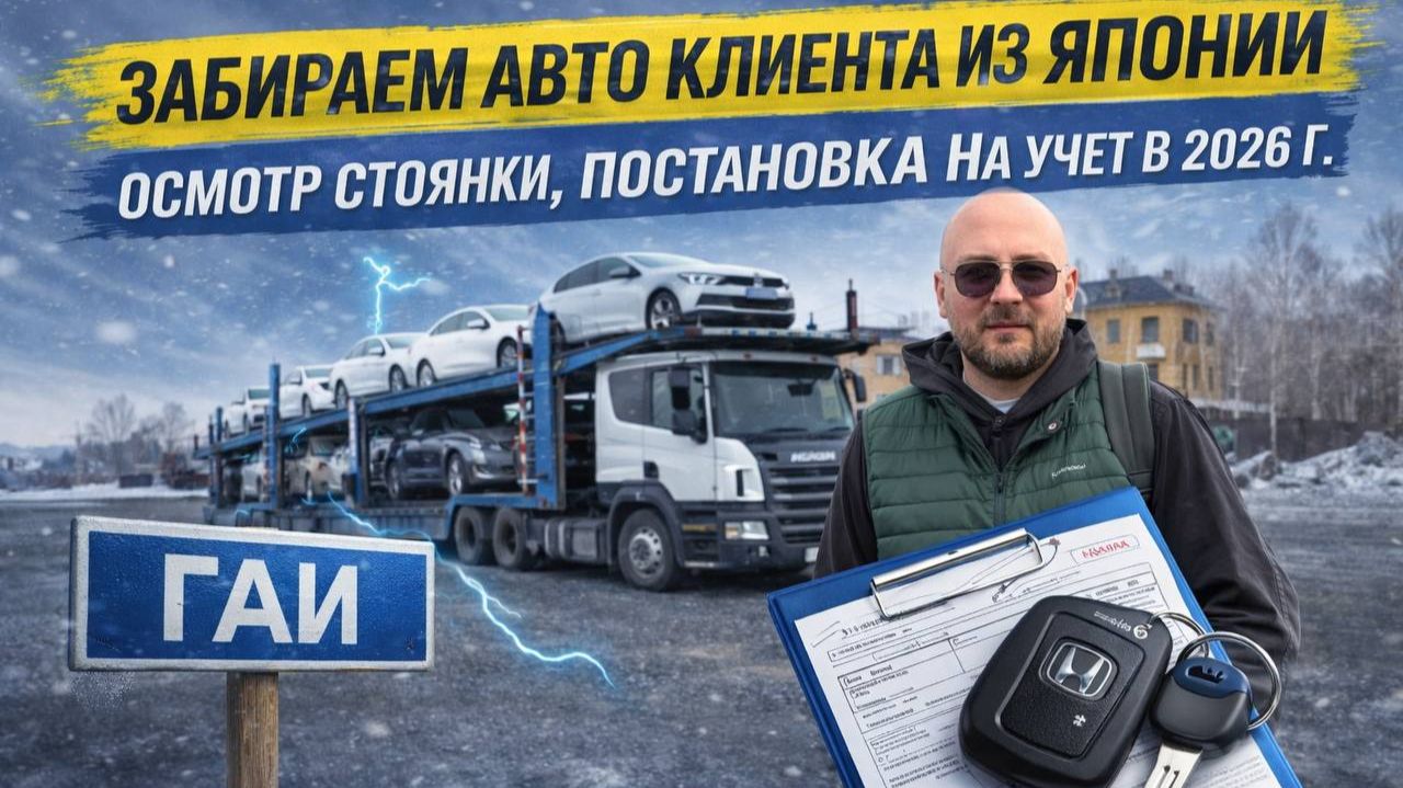 Забираем авто клиента из Японии, осмотр стоянки, постановка на учет.