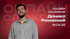 Онлайн служение | Даниил Ряховский | 19 апреля  | #cogmos