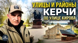 Улицы и районы Керчи. По улице Кирова.