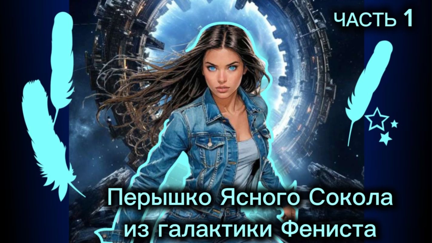 Перышко Ясного Сокола из галактики Фениста