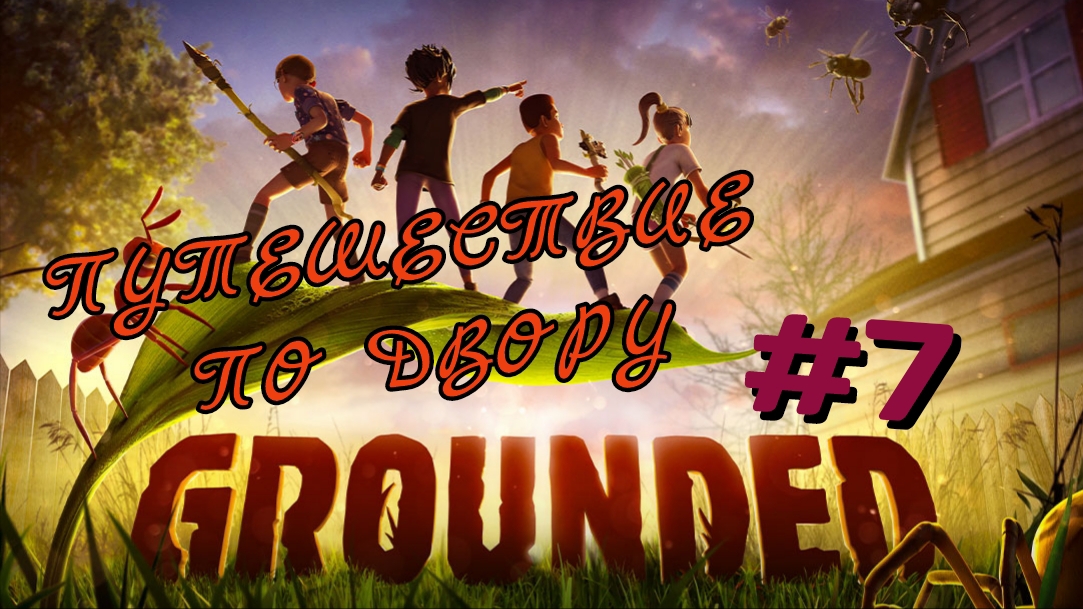 GROUNDED 7 ПУТЕШЕСТВИЕ ПО ДВОРУ