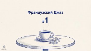 Французский джаз #1