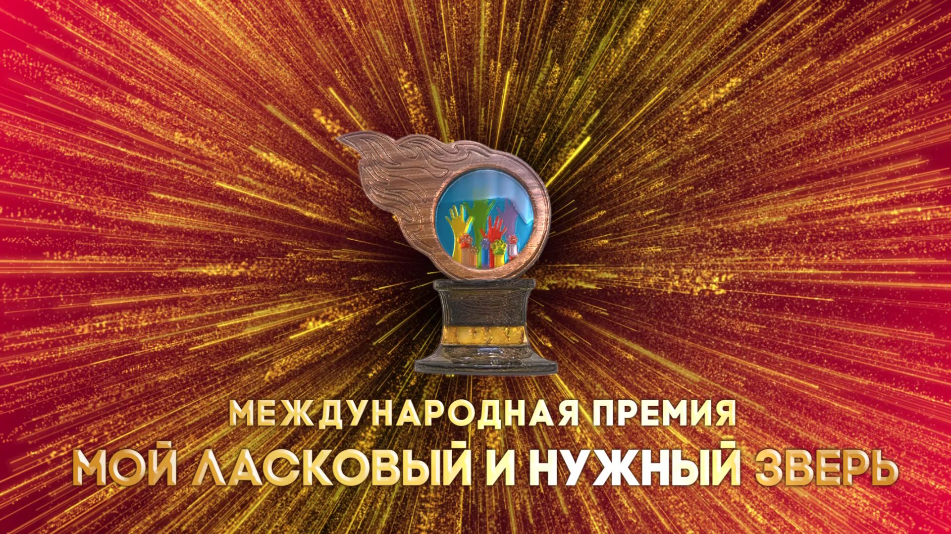 Церемония награждения лауреатов Международного конкурса для русскоязычных СМИ «Пером и сердцем»