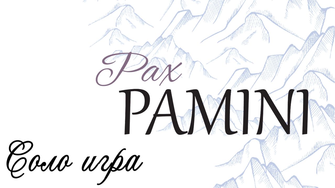 Настольная игра Pax Pamini. Соло игра.