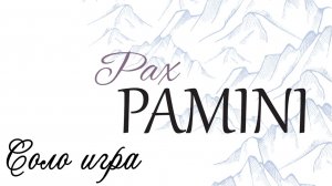 Настольная игра Pax Pamini. Соло игра.
