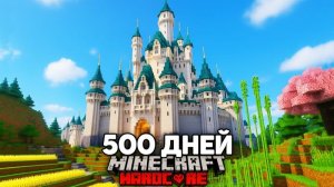 Я Прожил Лучшие 500 Дней в Майнкрафт Хардкор