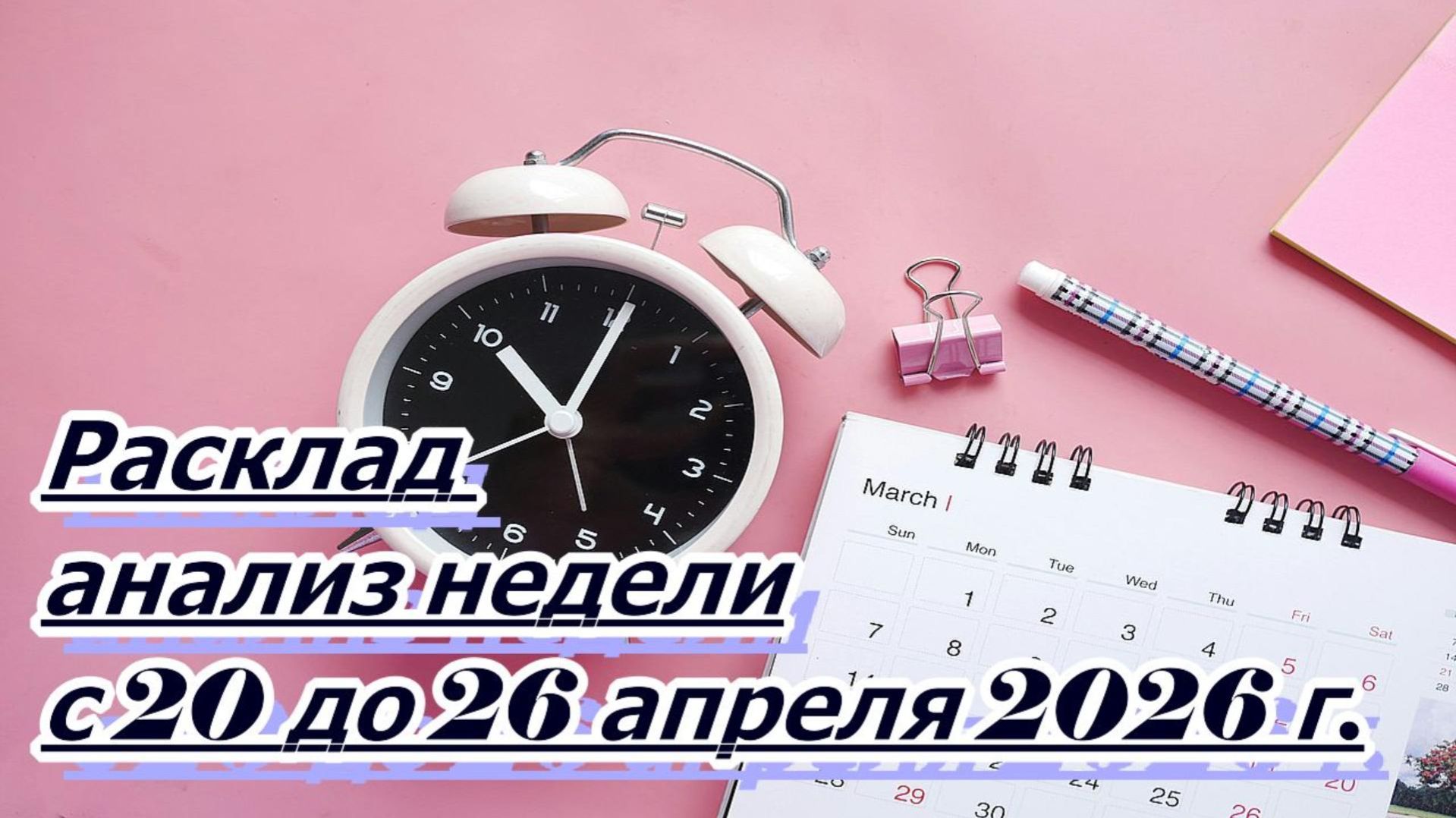 АНАЛИЗ НЕДЕЛИ С 20 ДО 26 АПРЕЛЯ 2026 г.