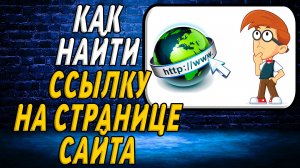 Как найти ссылку на странице сайта