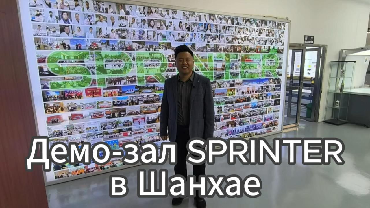 Подробный видеообзор демо-зала компании Sprinter в Шанхае