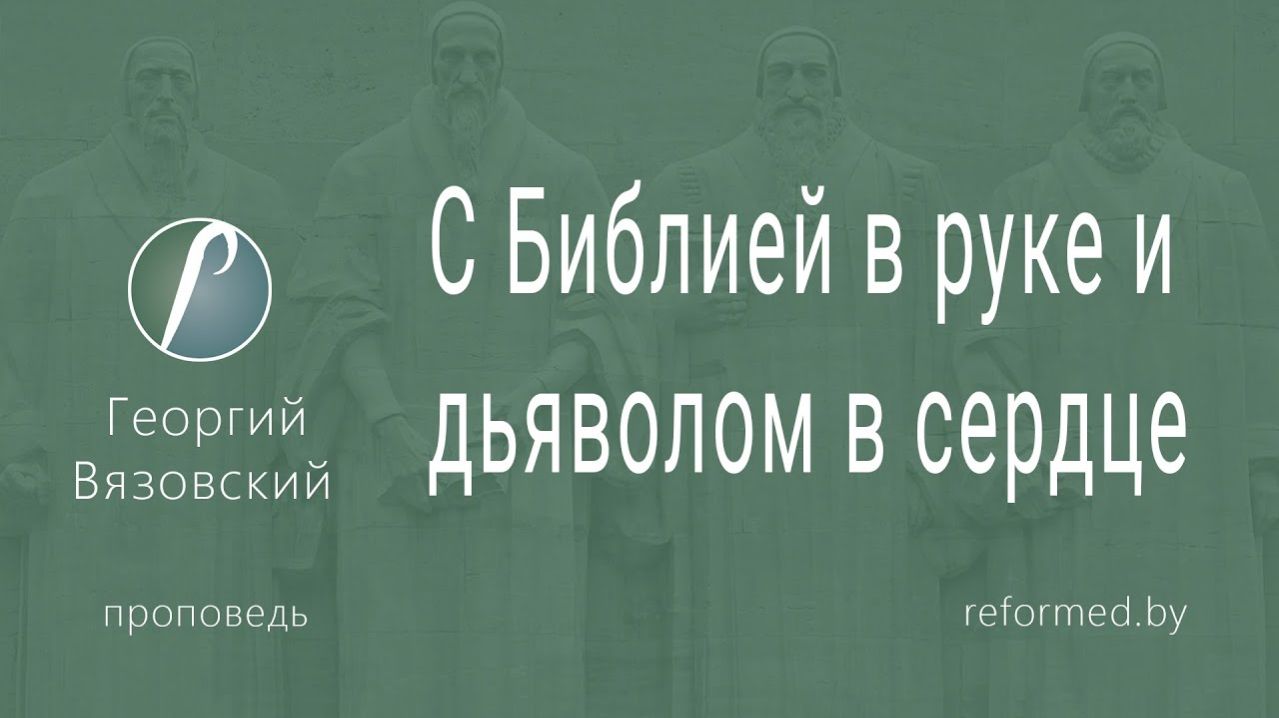 С Библией в руке и дьяволом в сердце || пастор Георгий Вязовский