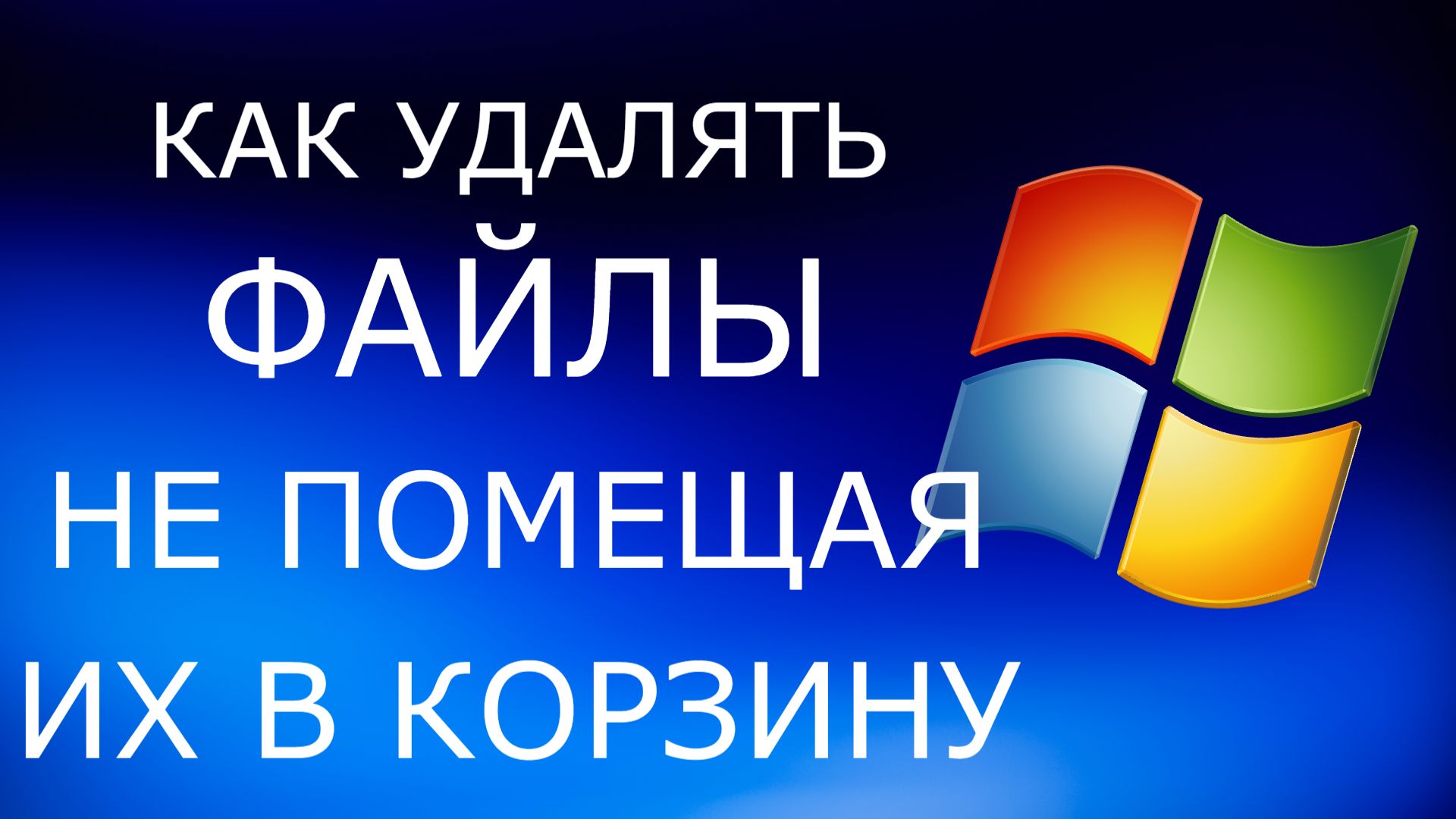 Как удалять файлы не помещая их в корзину