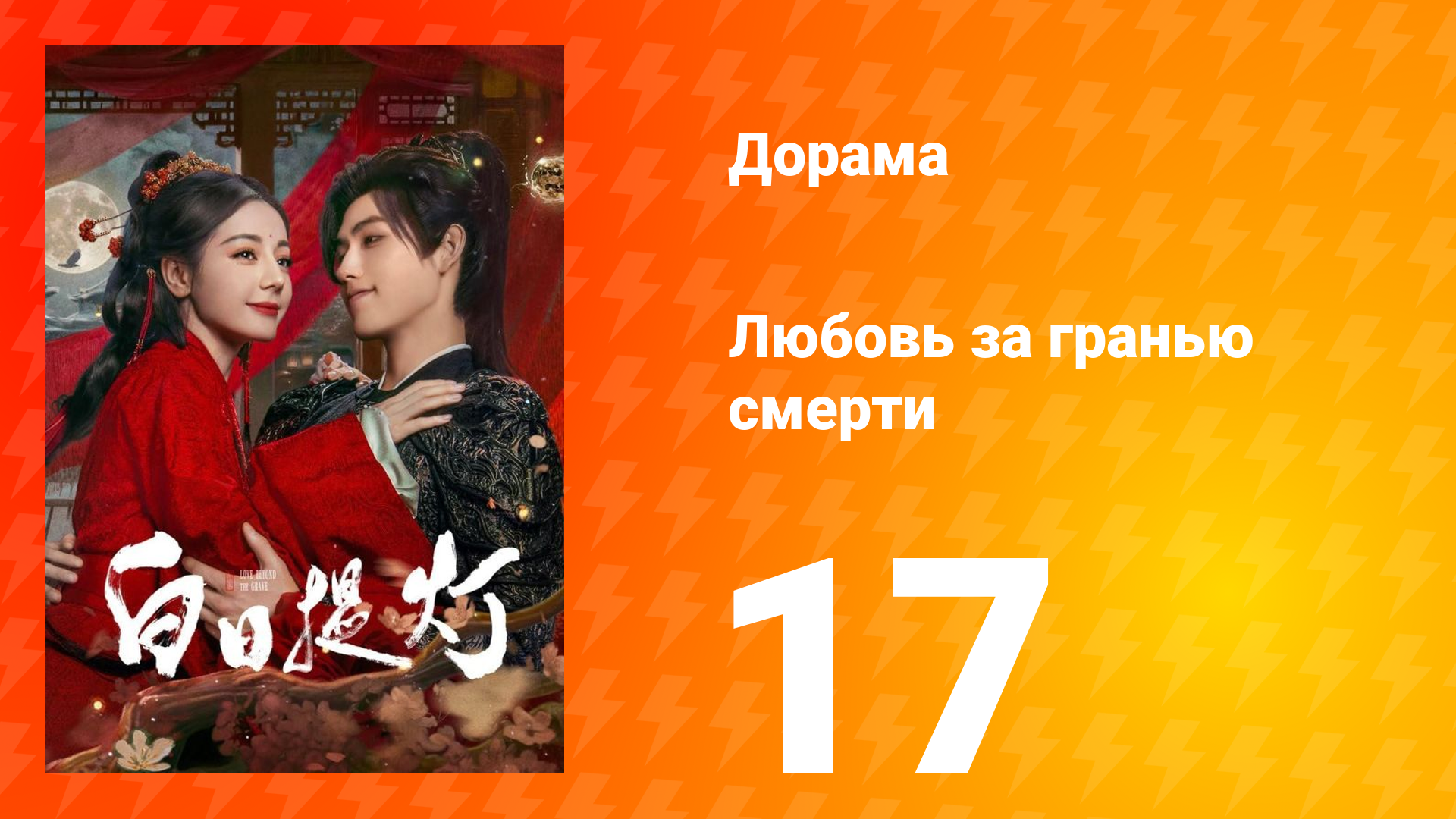 Любовь за гранью смерти 17 серия