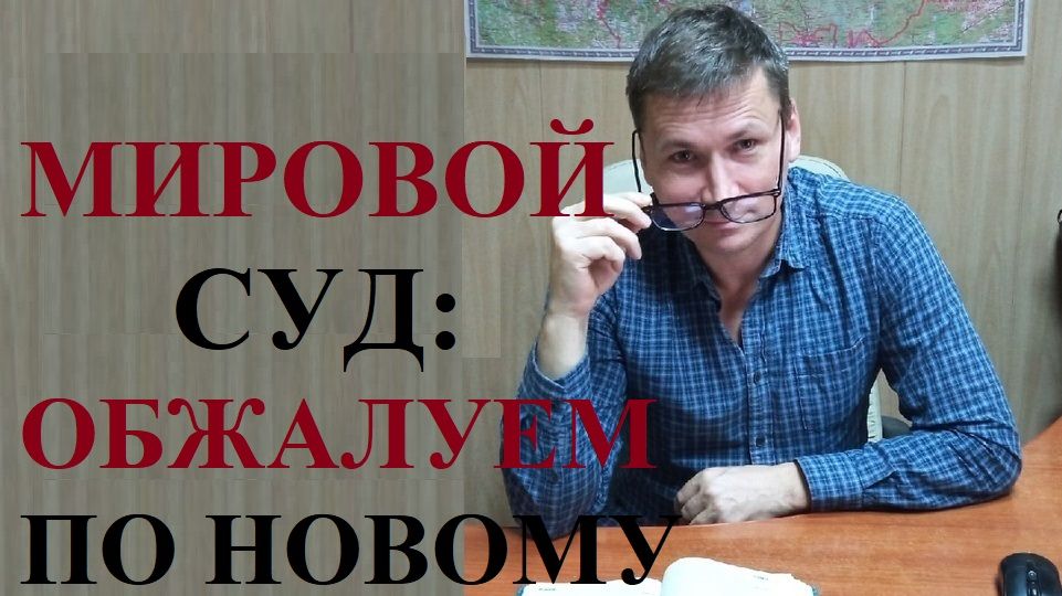 👨⚖ Изменен порядок обжалования решений мирового суда