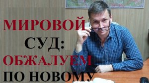 👨⚖ Изменен порядок обжалования решений мирового суда